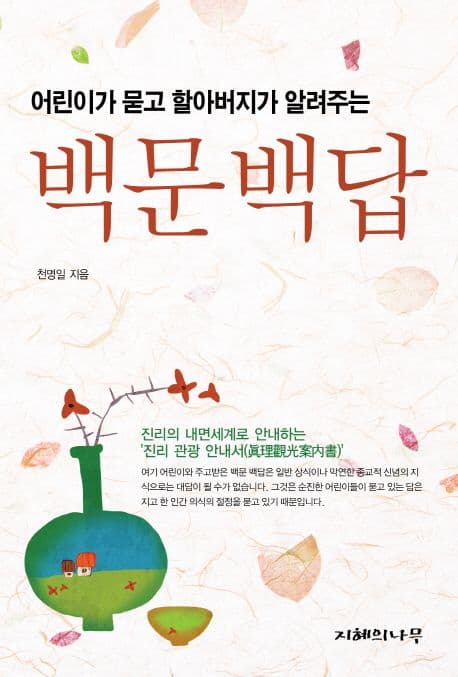 (어린이가 묻고 할아버지가 알려주는) 백문백답 표지