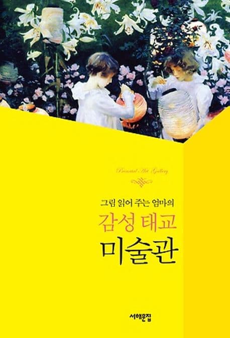 그림 읽어 주는 엄마의 감성 태교 미술관 표지
