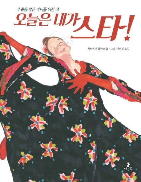 오늘은 내가 스타!(수줍음 많은 아이를 위한 책) 표지