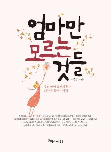엄마만 모르는 것들 표지