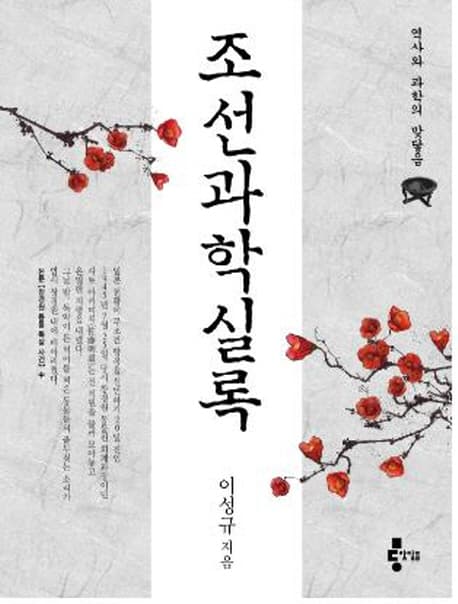 조선과학실록 : 역사와과학이 맞닿음 표지