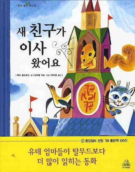 새 친구가 이사왔어요 표지