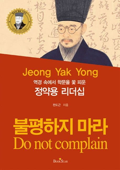 (역경 속에서 학문을 꽃 피운) 정약용 리더십 : 불평하지 마라 표지