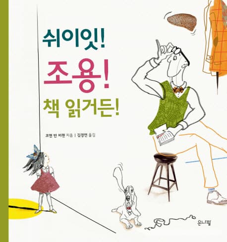 쉬이잇! 조용! 책 읽거든! 표지