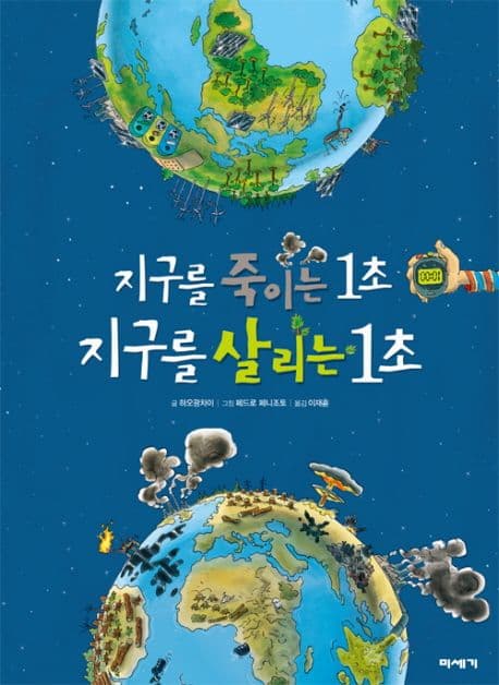 지구를 죽이는 1초 지구를 살리는 1초 표지