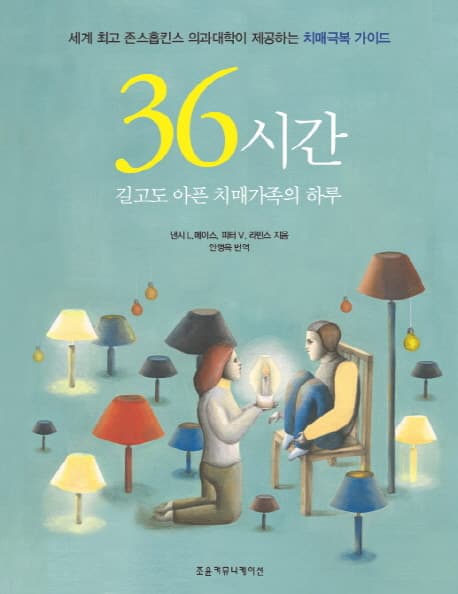 36시간 : 길고도 아픈 치매가족의 하루 : 세계 최고 존스홉킨스 의과대학이 제공하는 치매극복 가이드 표지