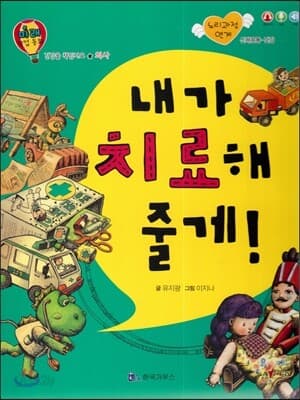 내가 치료해 줄게! 표지