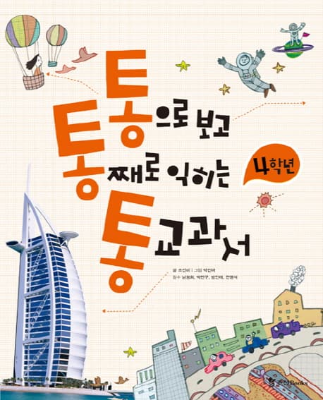 통으로보고 통쩨로익히는 통교과서 4학년 표지