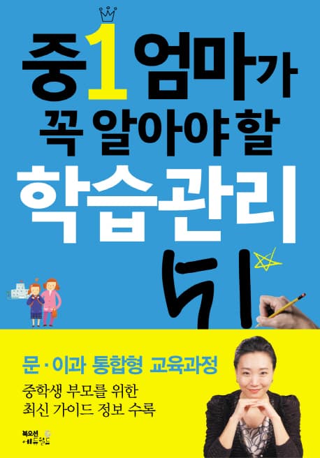 중1 엄마가 꼭 알아야 할 학습관리 51 : 예비 중 1 맘을 위한 코칭북 표지