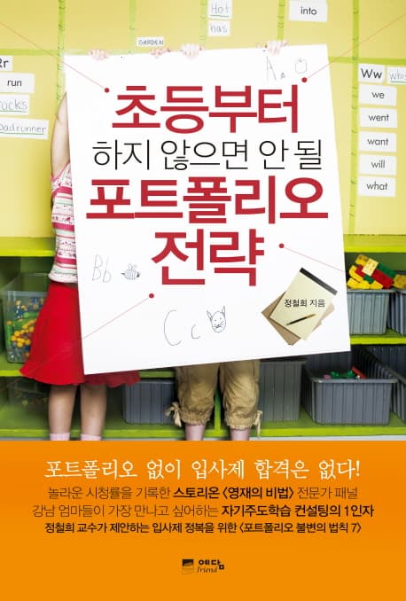 초등부터 하지 않으면 안될 포트폴리오 전략 표지