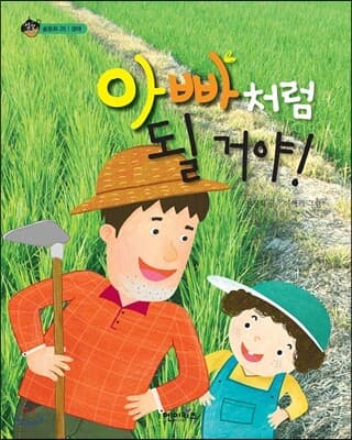 아빠처럼 될 거야! 표지