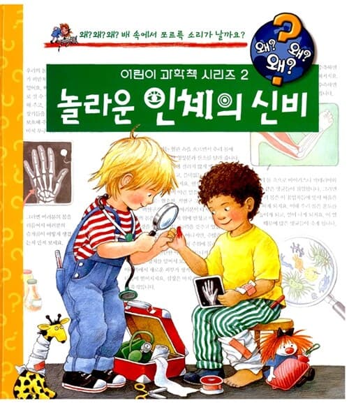 놀라운 인체의 신비 표지