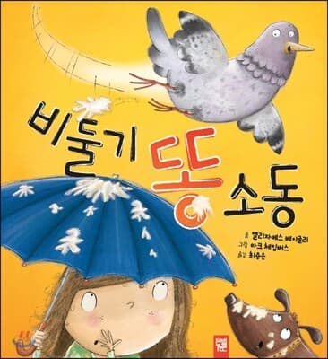 비둘기 똥 소동 표지