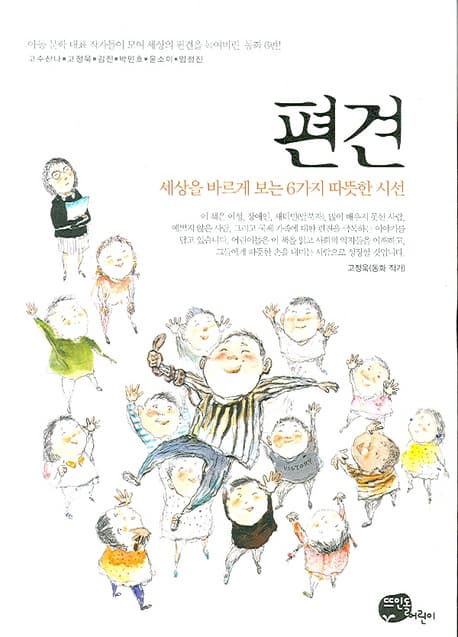 편견 : 세상을 바르게 보는 6가지 따뜻한 시선 표지
