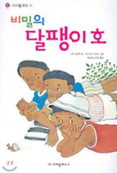 비밀의 달팽이호 표지