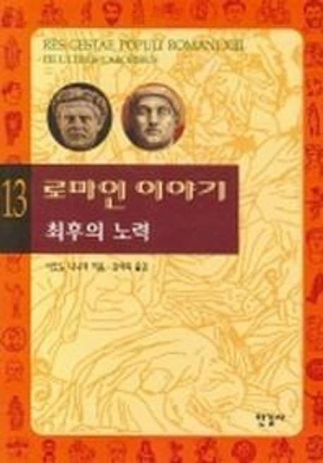 로마인 이야기 13 표지