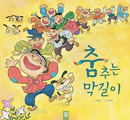 춤추는 막길이 표지