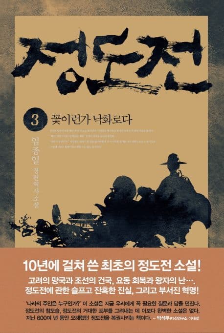 정도전 3 : 임종일 장편역사소설 표지