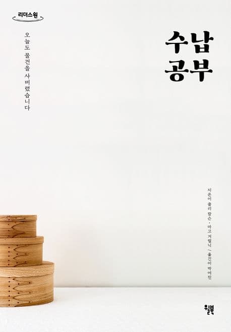 수납공부 : 오늘도 물건을 사버렸습니다 : 큰글자도서 표지