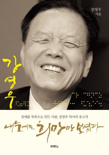 내눈에는 희망만 보였다 표지