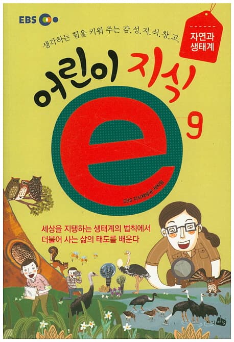 어린이 지식ⓔ : 생각하는 힘을 키워 주는 감.성.지.식.창.고. 표지