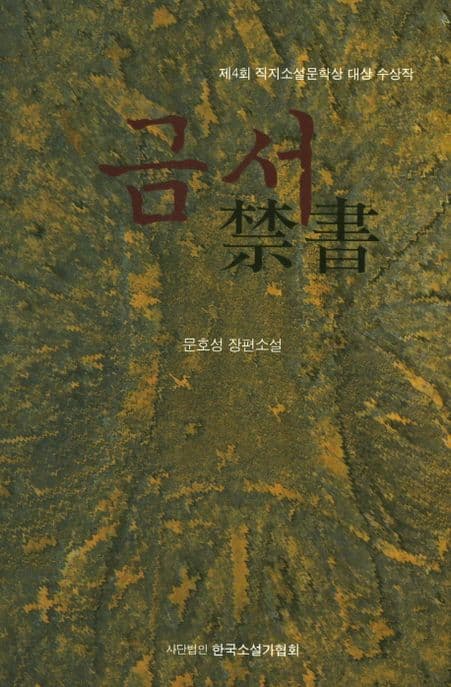 금서 : 문호성 장편소설 표지