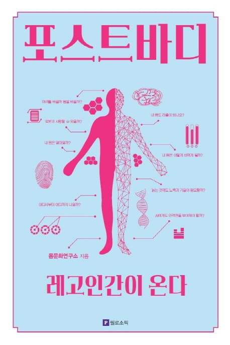 포스트바디 : 레고인간이 온다 표지