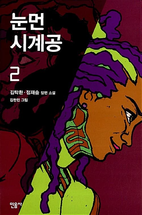 눈먼 시계공 : 김탁환·정재승 장편 소설. 2 표지