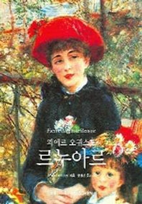 피에르 오귀스트 르누아르 : 1841~1919 : 조화의 꿈 표지