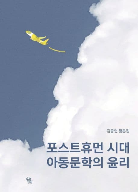 포스트휴먼 시대 아동문학의 윤리 : 김종헌 평론집 표지