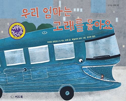 우리 엄마는 고래를 몰아요 표지