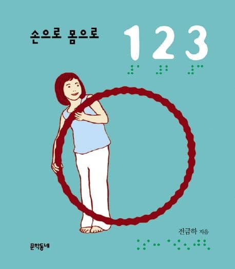 (손으로 몸으로) 1 2 3 표지