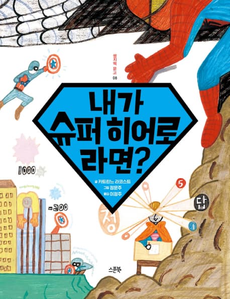 내가 슈퍼 히어로라면? 표지