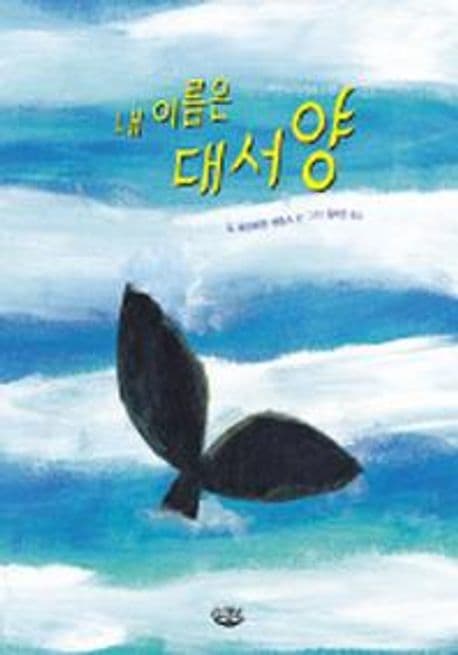 내 이름은 대서양 표지