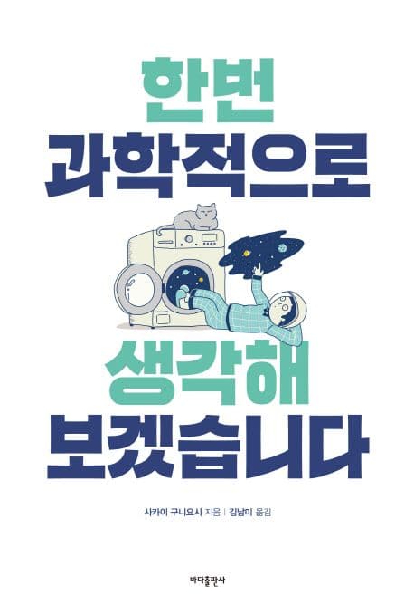 한번 과학적으로 생각해보겠습니다 표지