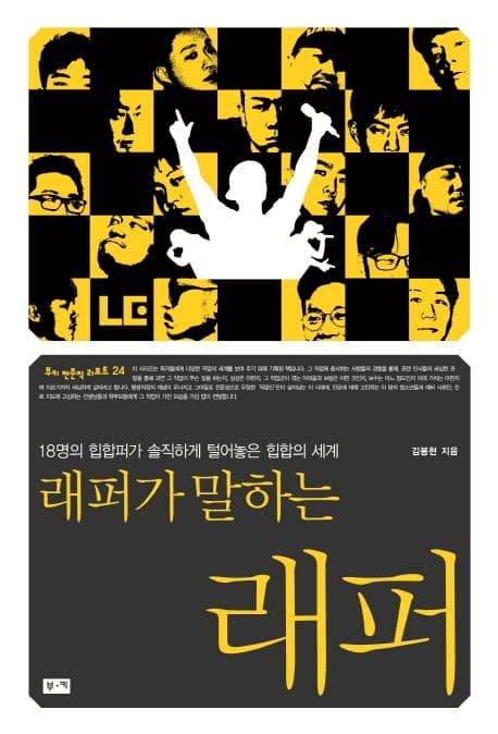 래퍼가 말하는 래퍼 : 18명의 힙합퍼가 솔직하게 털어놓은 힙합의 세계 표지