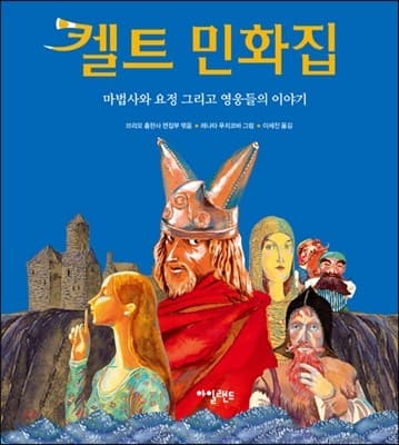 켈트 민화집 : 마법사와 요정 그리고 영웅들의 이야기 표지
