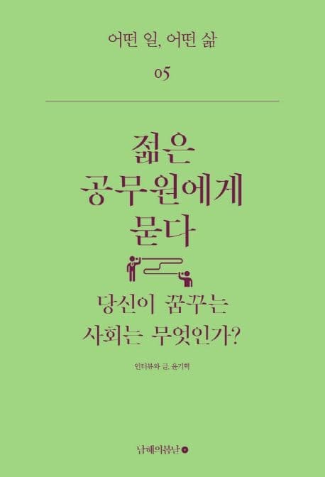 젊은 공무원에게 묻다 : 당신이 꿈꾸는 사회는 무엇인가? 표지