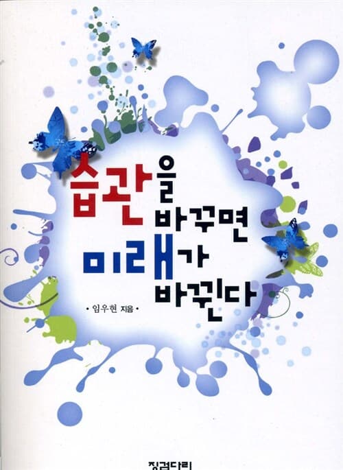 습관을 바꾸면 미래가 바뀐다 표지