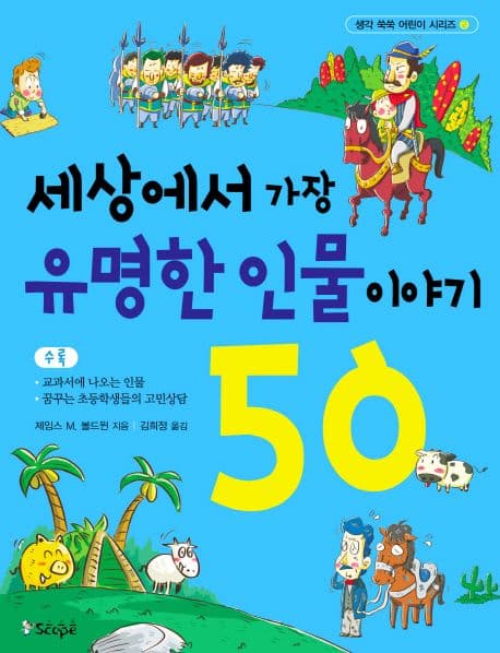 세상에서 가장 유명한 인물 이야기 50 표지