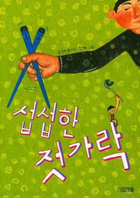 섭섭한 젓가락 : 강정연 동시집 표지