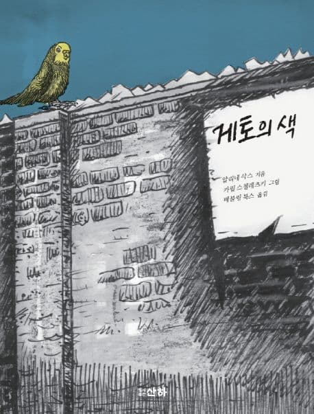 게토의 색 표지