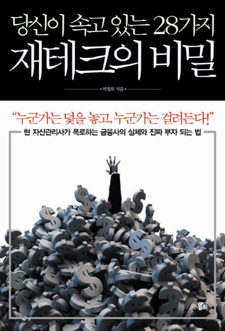 (당신이 속고 있는 28가지)재테크의 비밀 표지
