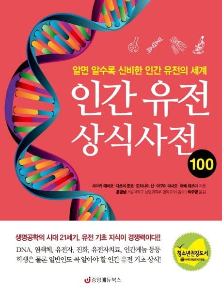 인간 유전 상식사전 100 : 알면 알수록 신비한 인간 유전의 세계 표지