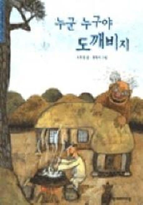 누군 누구야 도깨비지 표지