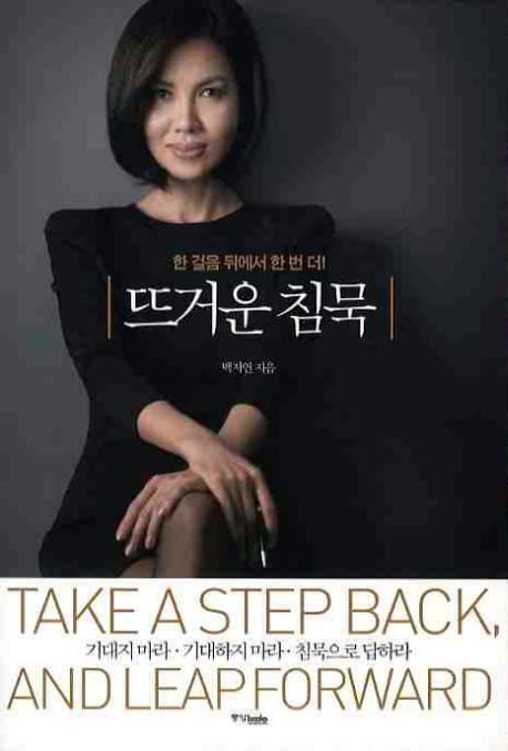 뜨거운 침묵 : 한 걸음 뒤에서 한 번 더! 표지