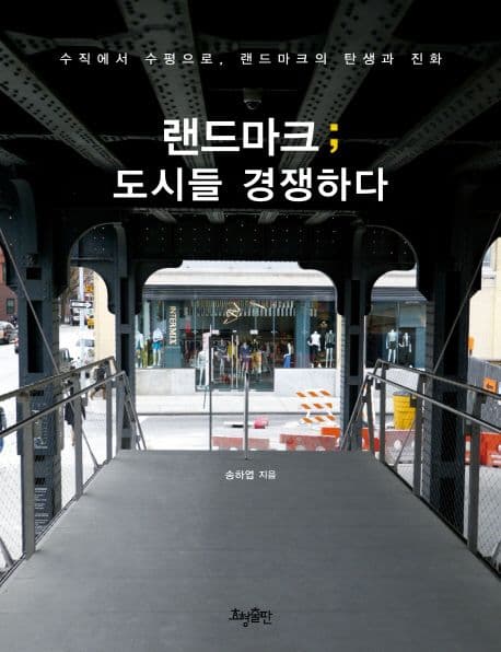 랜드마크;도시들 경쟁하다 표지