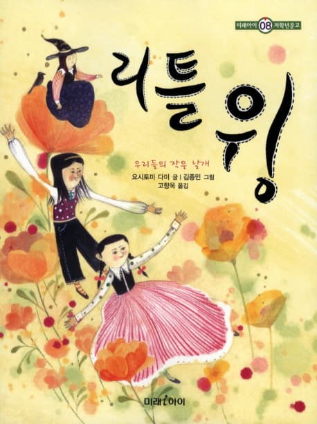 리틀윙(우리들의 작은 날개) 표지