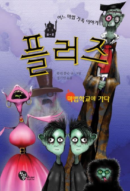 플러즈 2 : 어느 마법 가족 이야기2 마법학교에 가다 표지