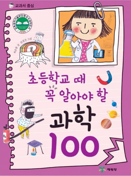 (초등학교 때 꼭 알아야 할) 과학 100 표지
